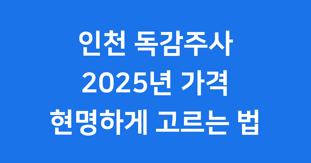 인천 독감주사 가격 최신 정보