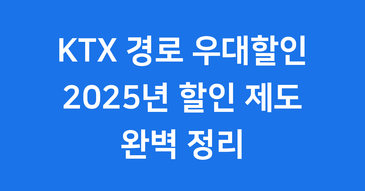 KTX 경로 우대할인 2025년 신청방법 자격요건