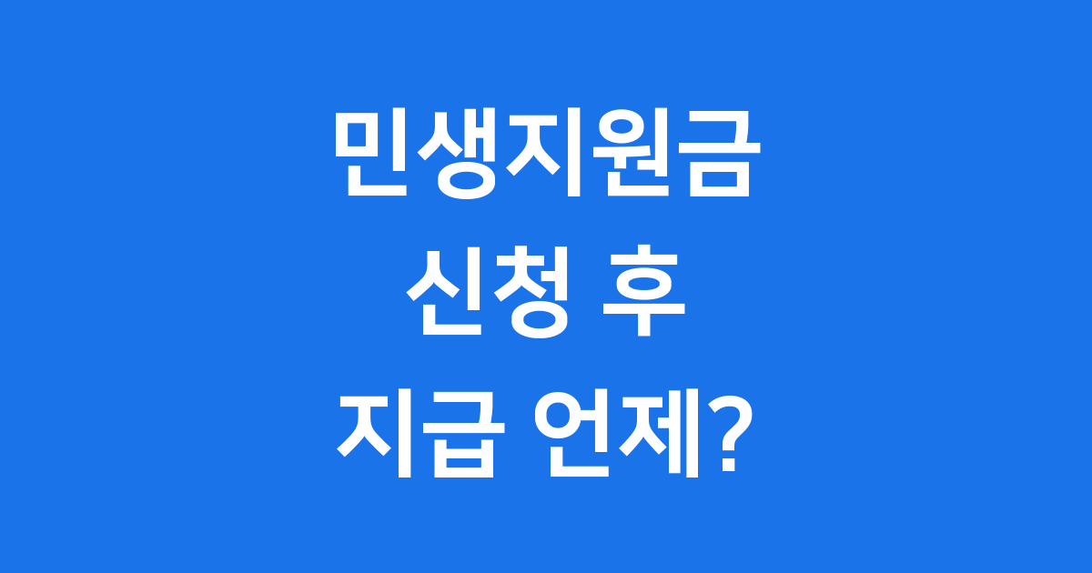 민생지원금 신청 지급일 언제까지?