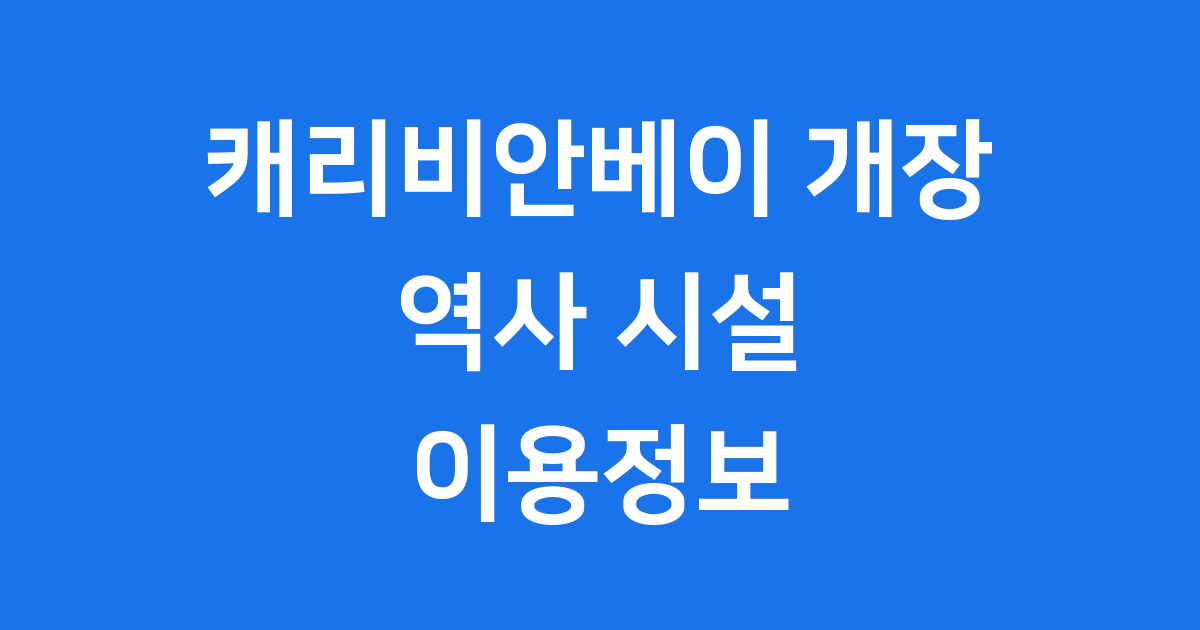캐리비안베이 개장 역사 시설 이용정보