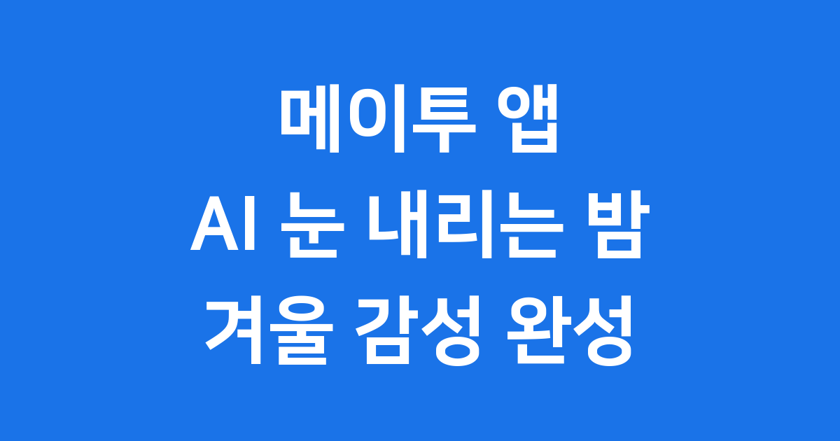 메이투 AI 눈 내리는 밤 겨울 사진 무료 사용법