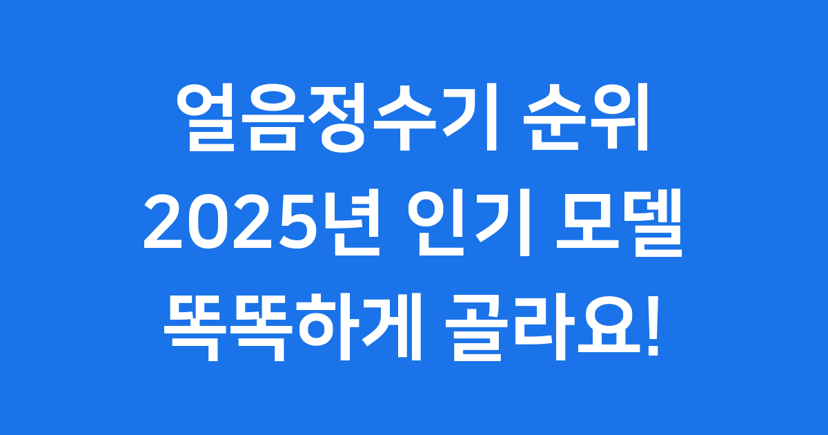 2025년 얼음정수기 순위