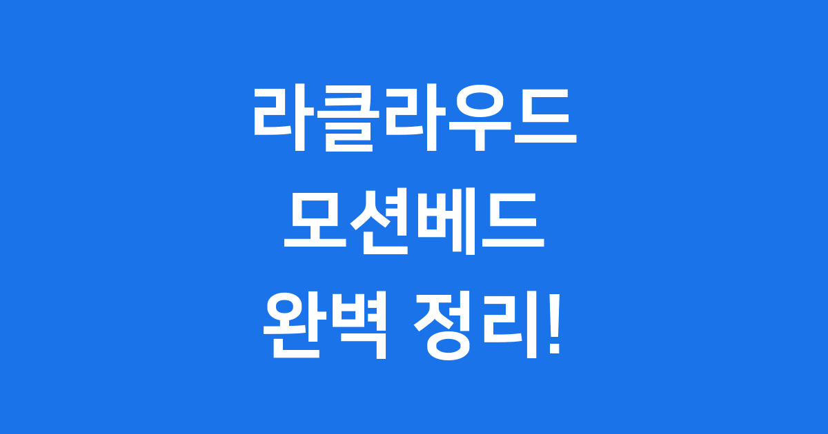 라클라우드 모션베드: 꿈꾸던 스마트 침대가 여기 있어요!