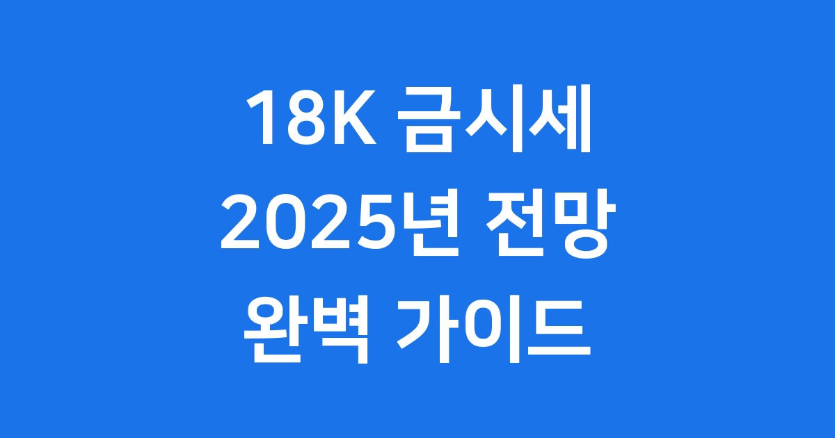 18K 금시세 완벽 가이드