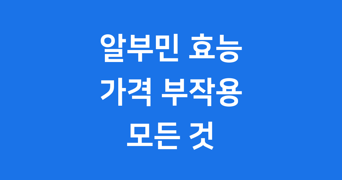 알부민 효능과 가격 부작용까지 알려드려요