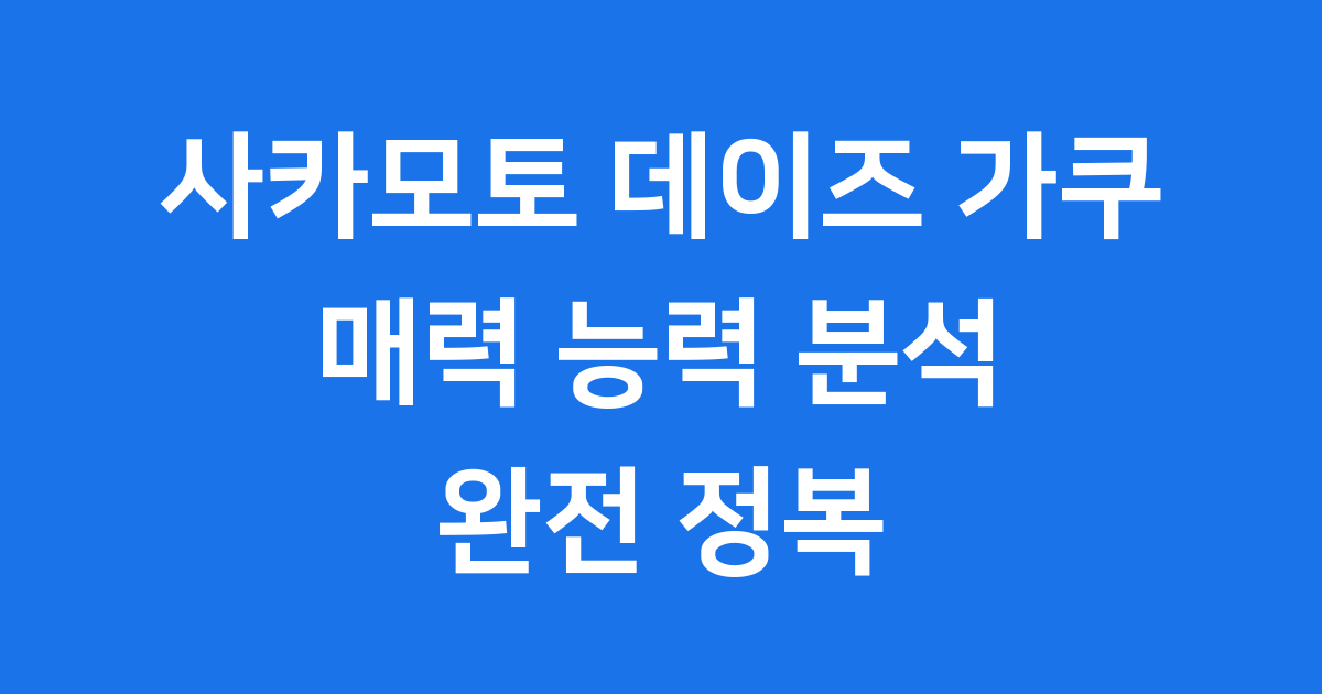 사카모토 데이즈 가쿠 매력 능력 분석