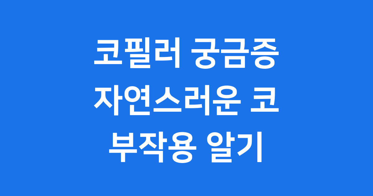 코필러 자연스럽게 높이 라인 부작용 리스크