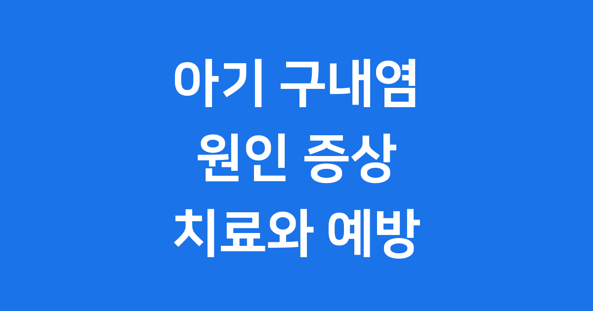 아기 구내염 원인 증상 치료 예방