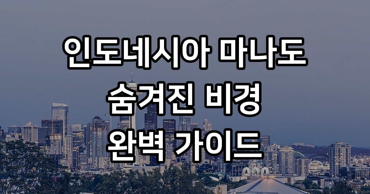 인도네시아 마나도 여행 가이드