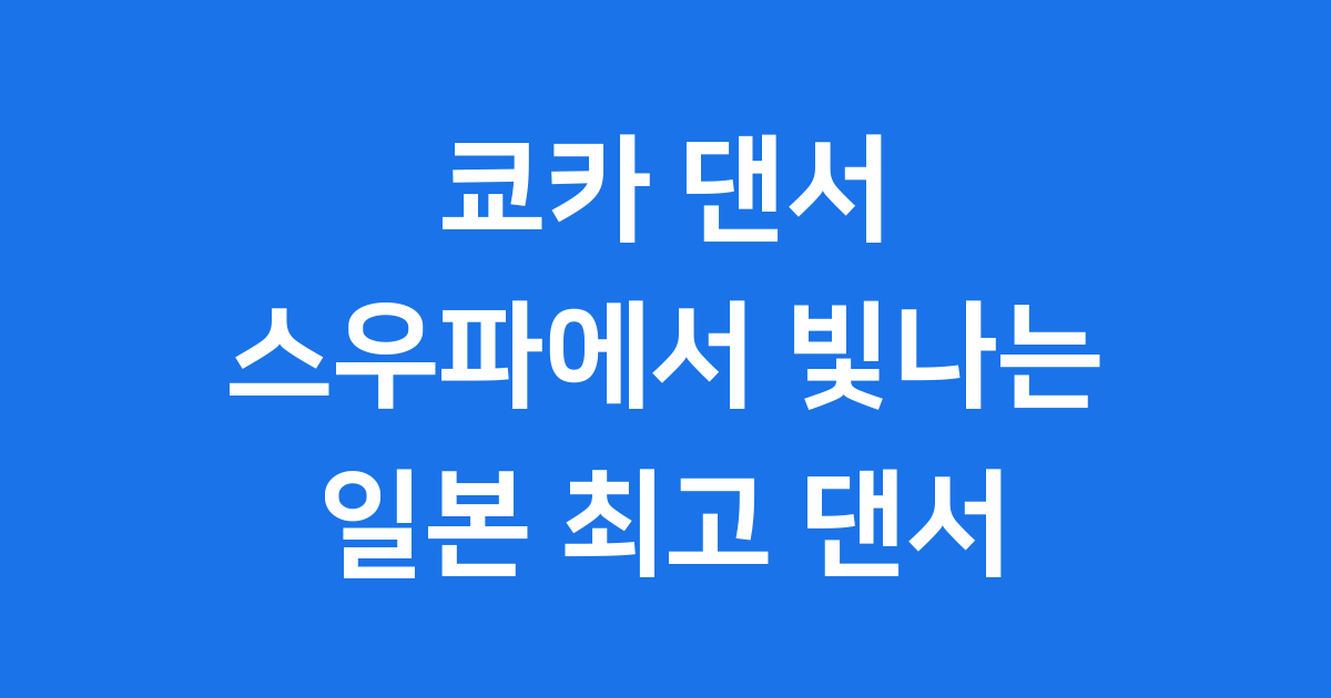 쿄카 댄서 스우파 빛나는 일본 최고 댄서 이야기
