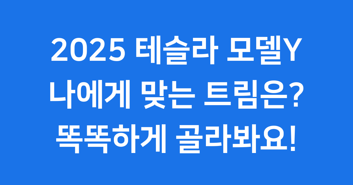 2025 테슬라 모델Y 트림별 스펙 옵션 비교