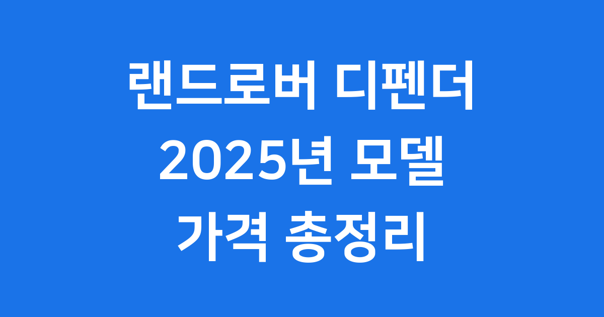 랜드로버 디펜더 2025년 모델 가격 정보