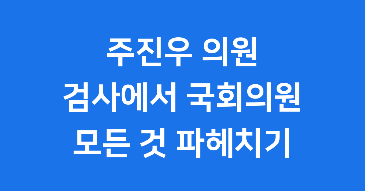 주진우 의원 프로필 활동 국회의원