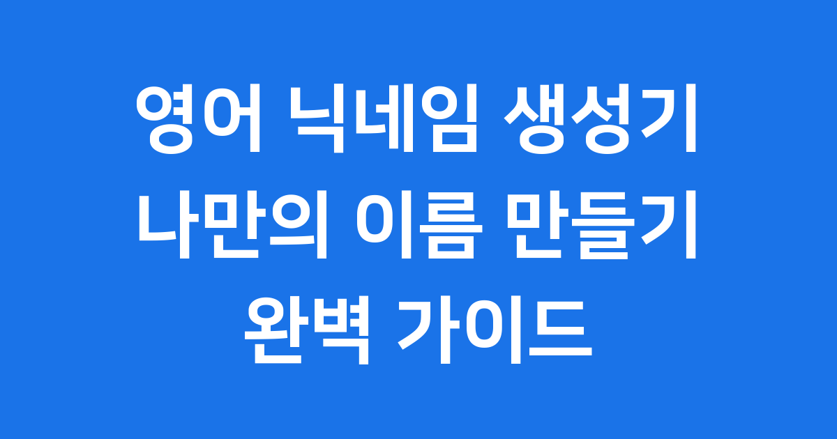 영어 닉네임 생성기 완벽 가이드