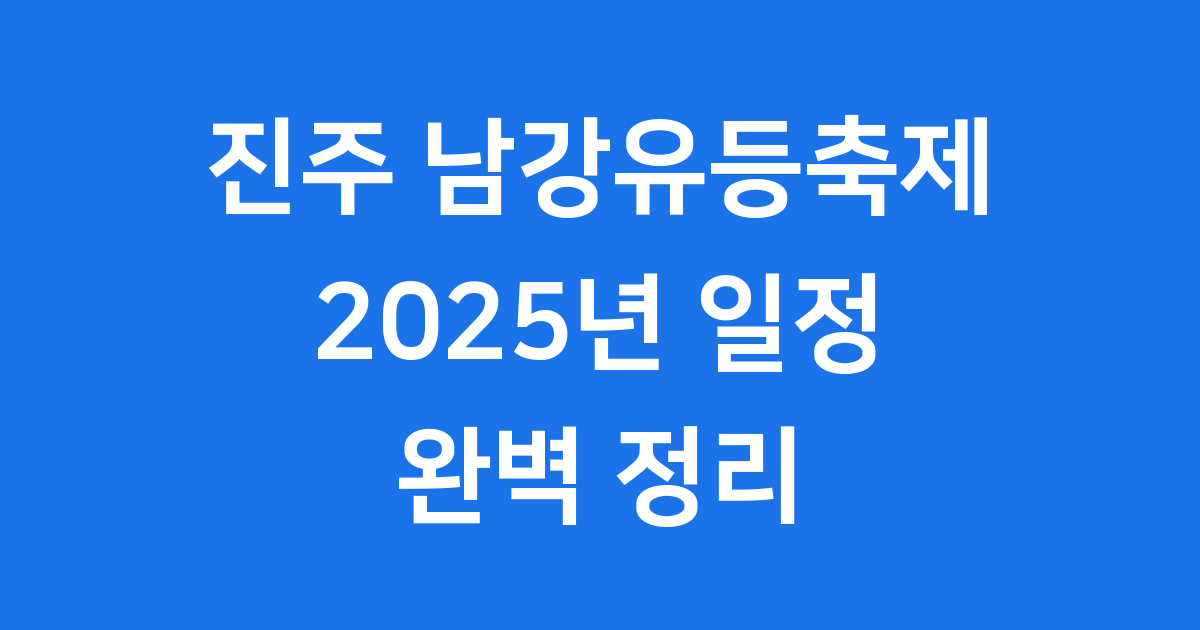 진주 남강유등축제 2025년 일정 및 프로그램