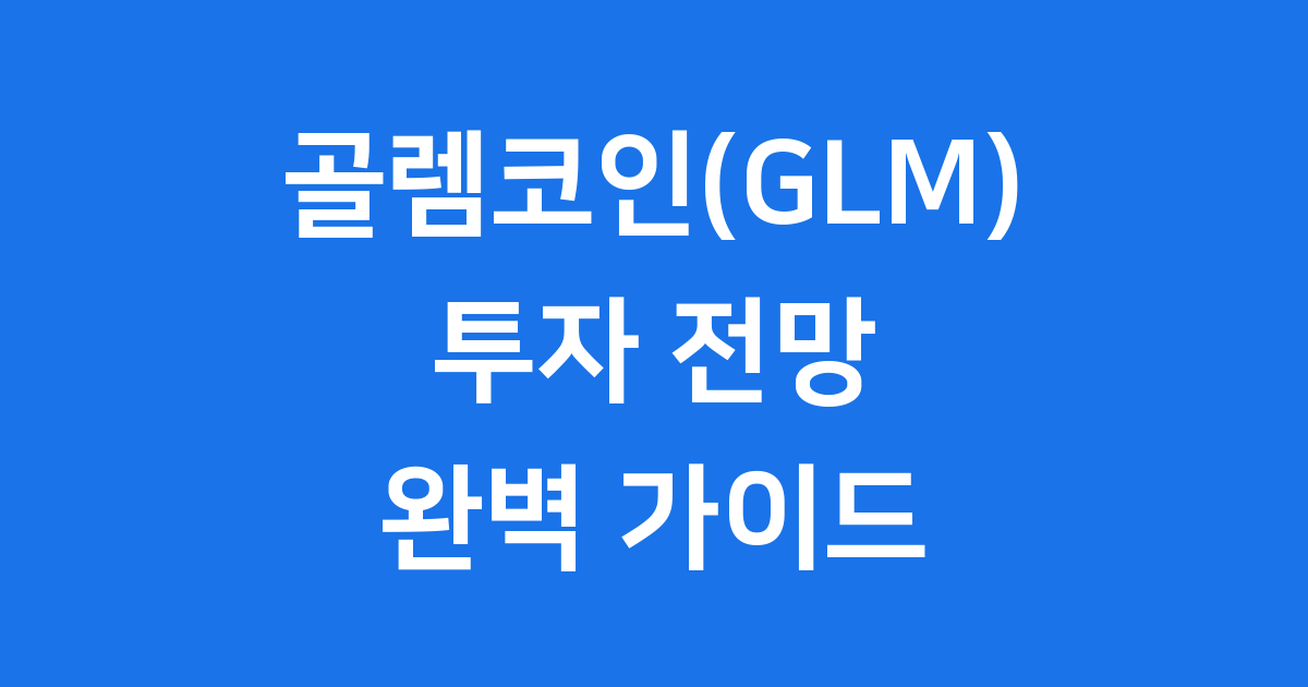 골렘코인 투자 전망