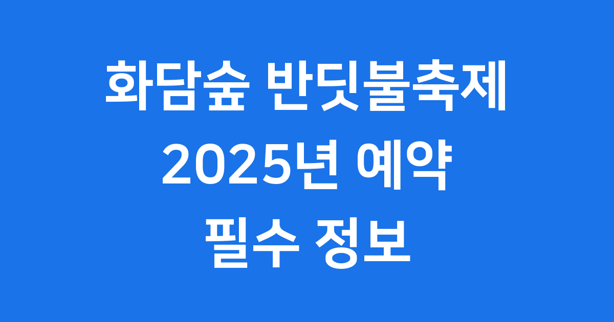 화담숲 반딧불축제 2025 예약 필수정보