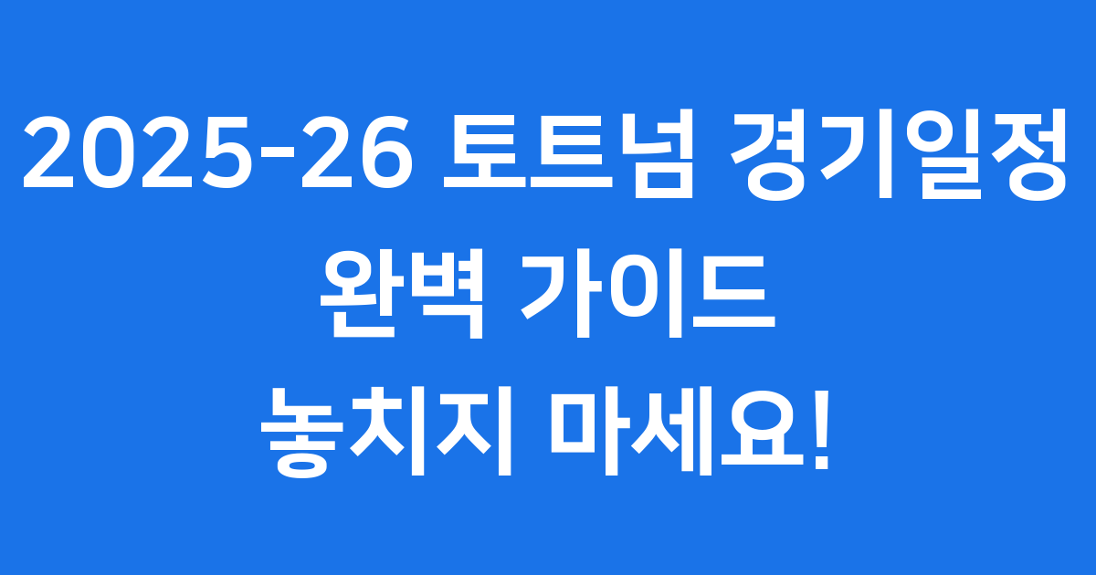 토트넘 경기일정 완벽 가이드