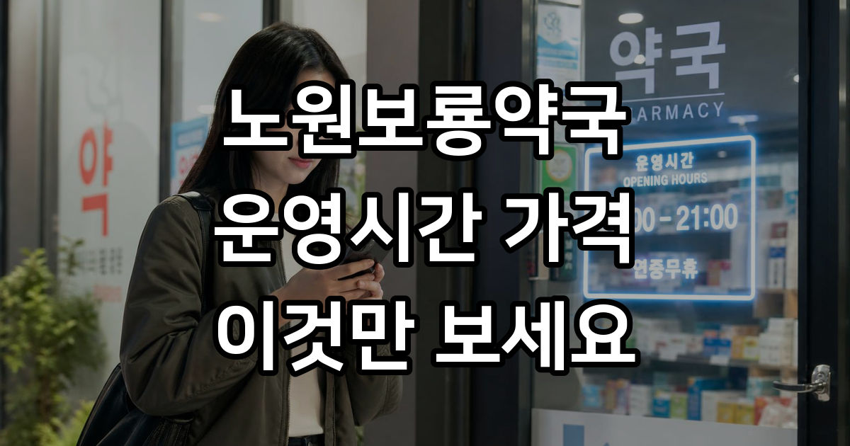 노원보룡약국 운영시간 위치 주말 이용 가이드