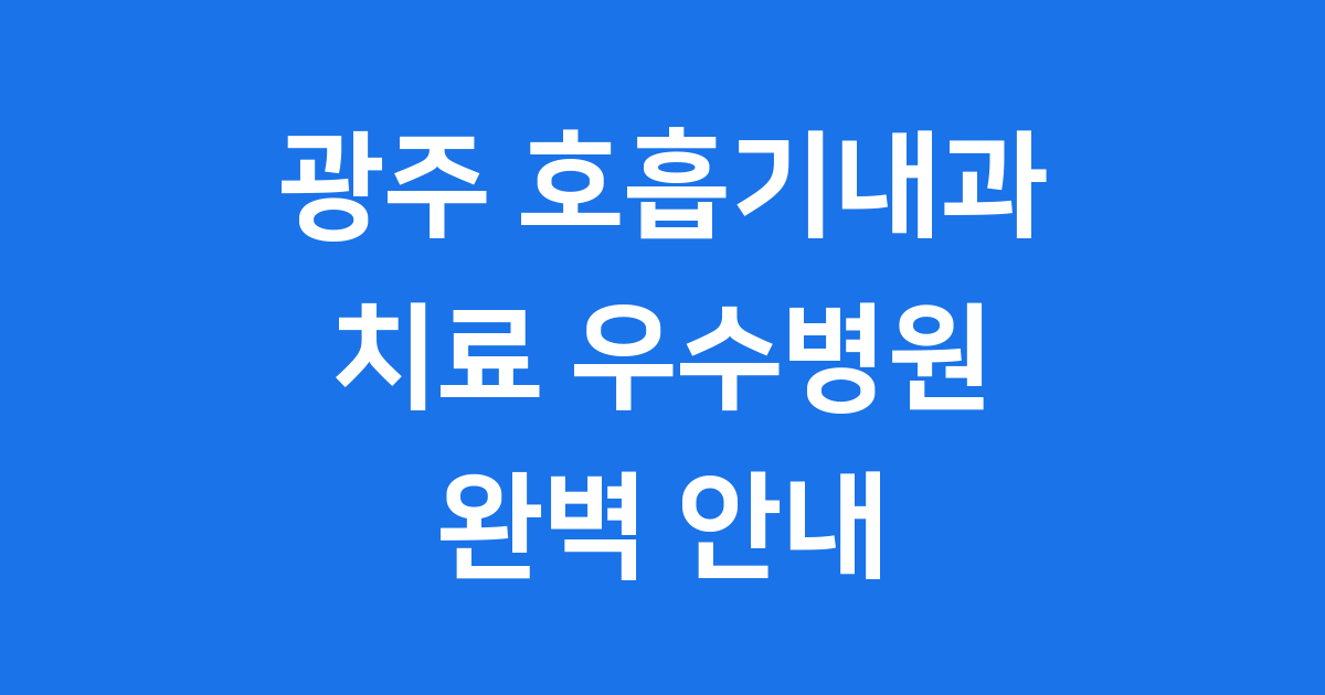 광주 호흡기내과 진료 안내
