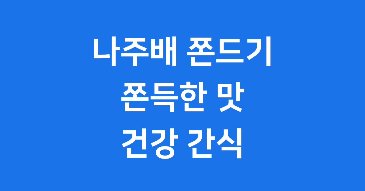 나주배쫀드기 팔공상회 가격 구매방법