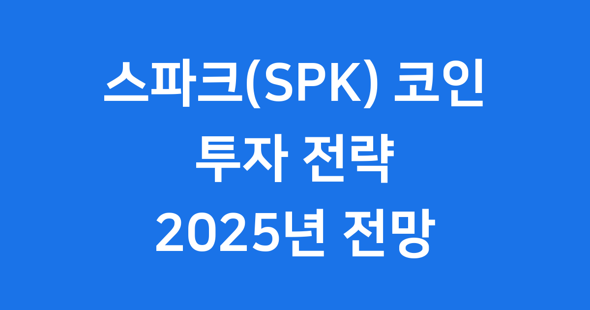 스파크(SPK) 코인 투자 전략 2025년 전망 핵심 분석
