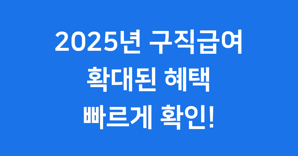 2025년 구직급여 신청방법 자격조건