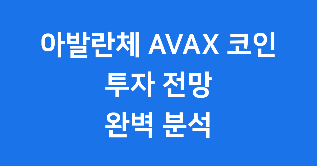 아발란체 AVAX 코인 투자 전망 완벽 분석