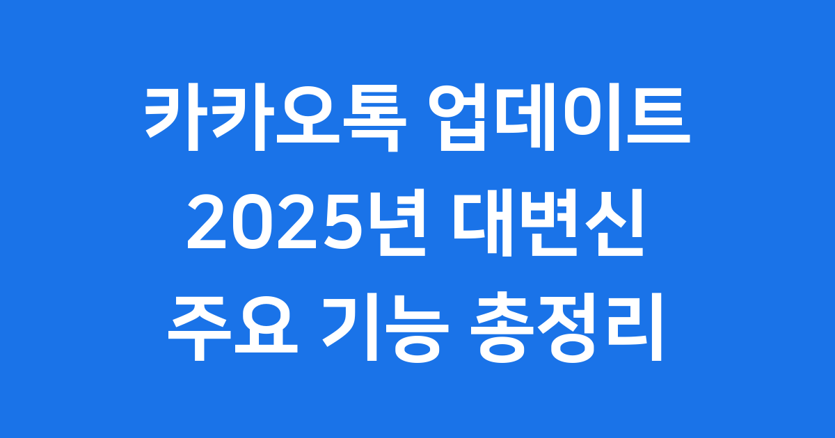 카카오톡 업데이트 2025년 대규모 기능 변화