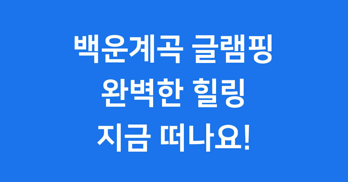 백운계곡 글램핑 완벽 정복