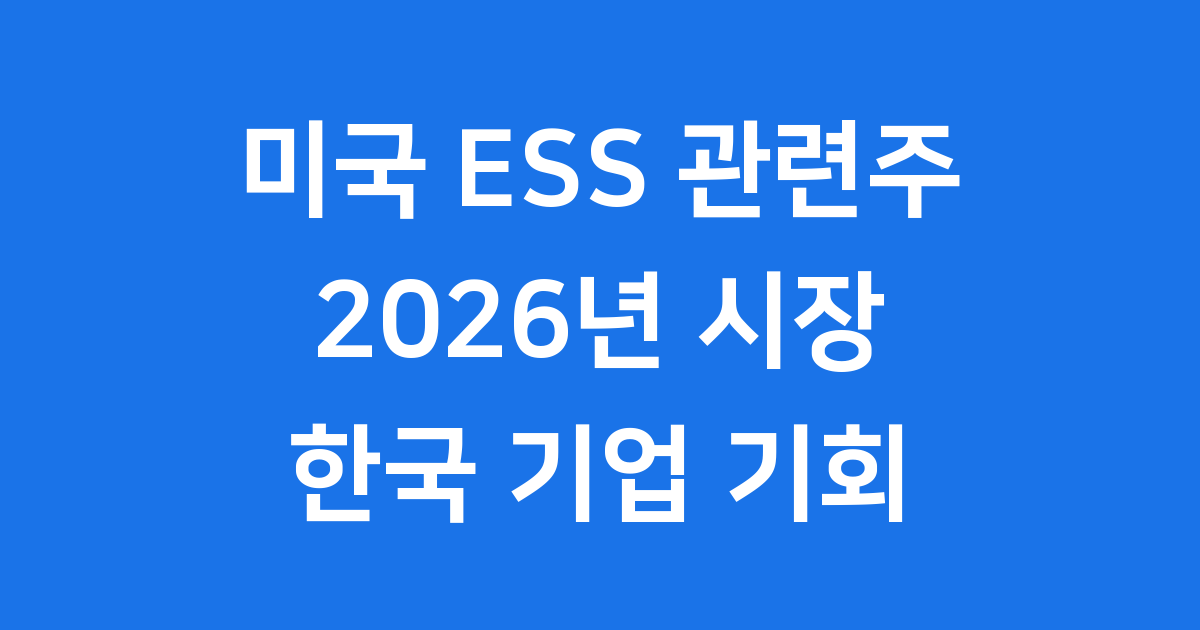 미국 ESS 시장의 변화와 한국 배터리 기업의 기회