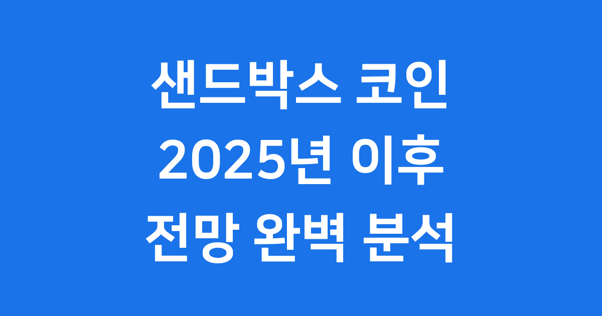 샌드박스 코인 전망 2025년 이후 장기 가격 예측