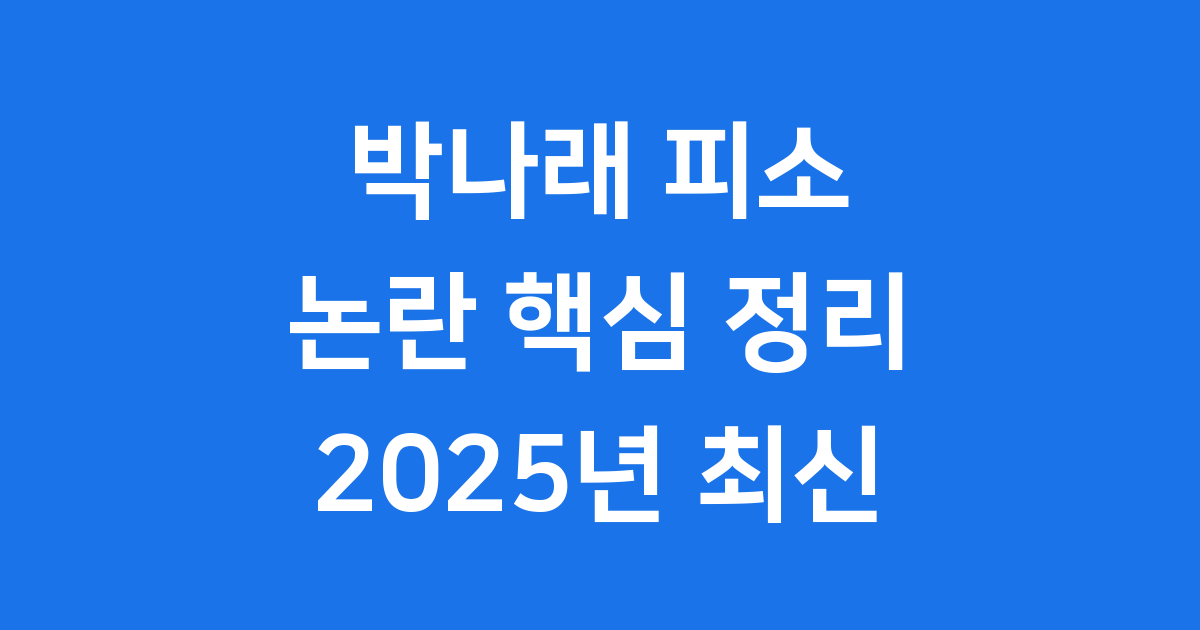 박나래 피소 논란 핵심 정리 2025년