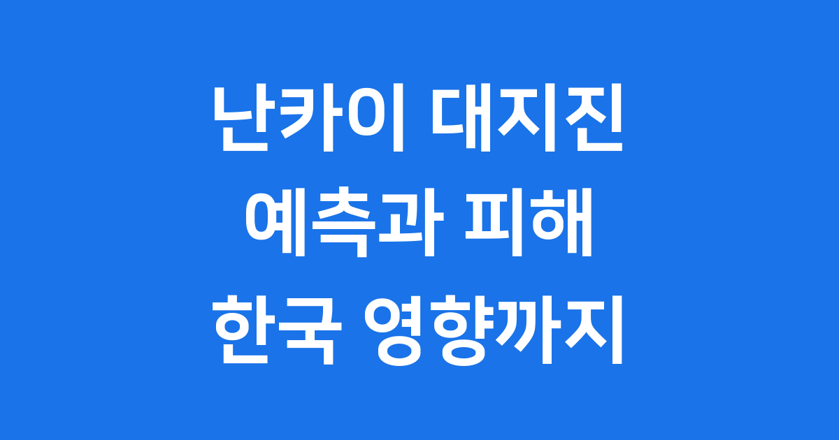 난카이 대지진 예측과 피해, 한국 영향