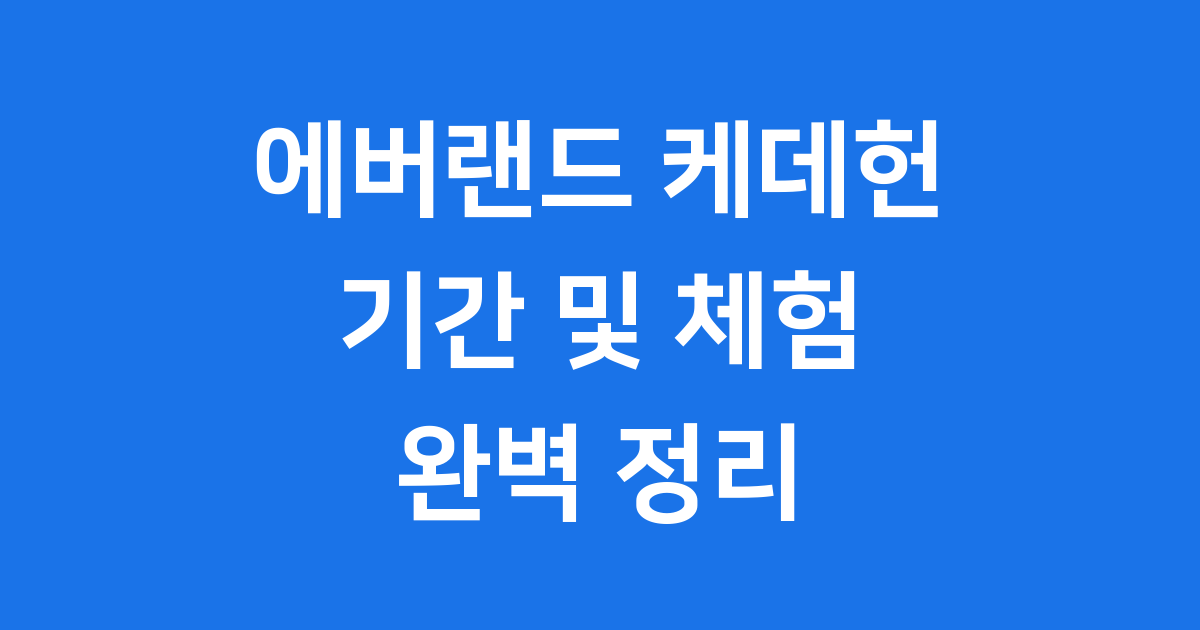 에버랜드 케데헌 기간