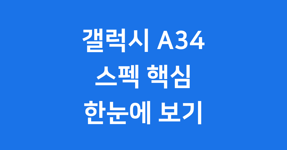 갤럭시A34 스펙 주요 기능 알아봐요