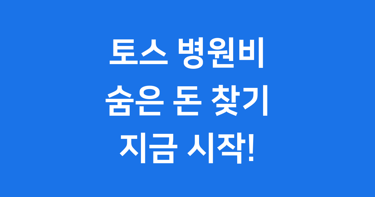 토스 병원비 돌려받기 2025 신청 방법 자격