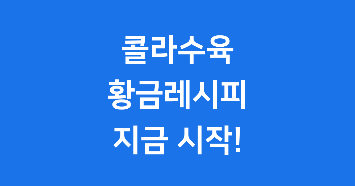 콜라수육 삶는법