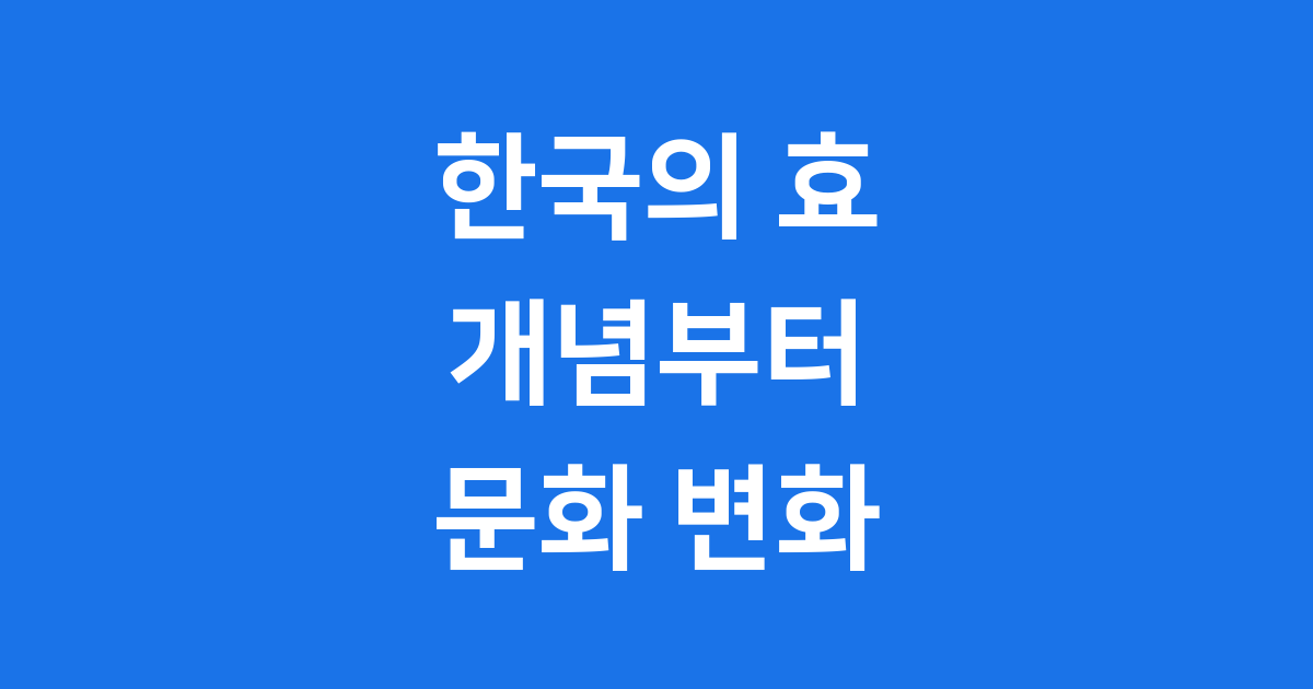 한국의 효 개념 명절 문화 변화