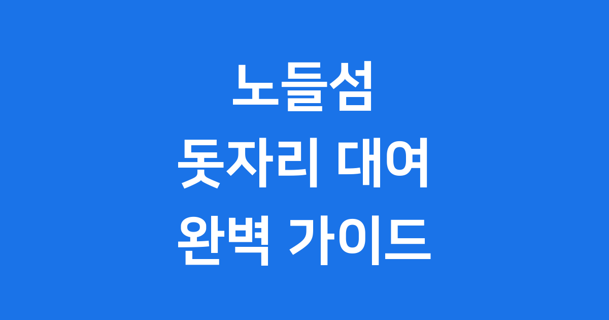 노들섬 돗자리 대여 피크닉 즐기기