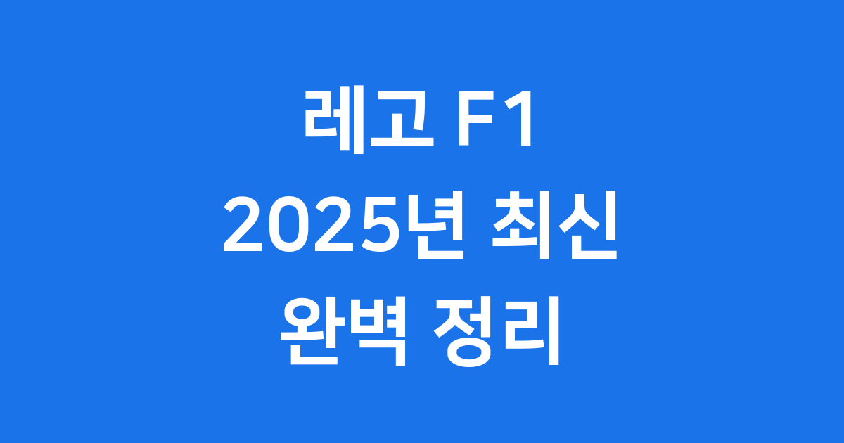 레고 F1 시리즈 2025년 완벽 정리