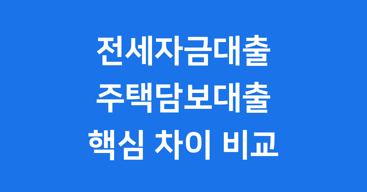 전세자금대출 주택담보대출 차이 비교