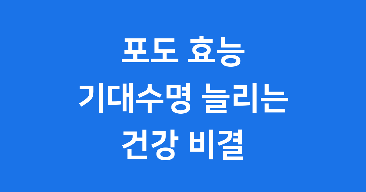 포도 효능 기대수명 혈압 암예방 건강비결