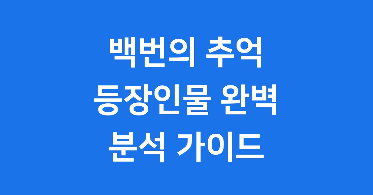 백번의 추억 등장인물 고영례 서종희 한재필