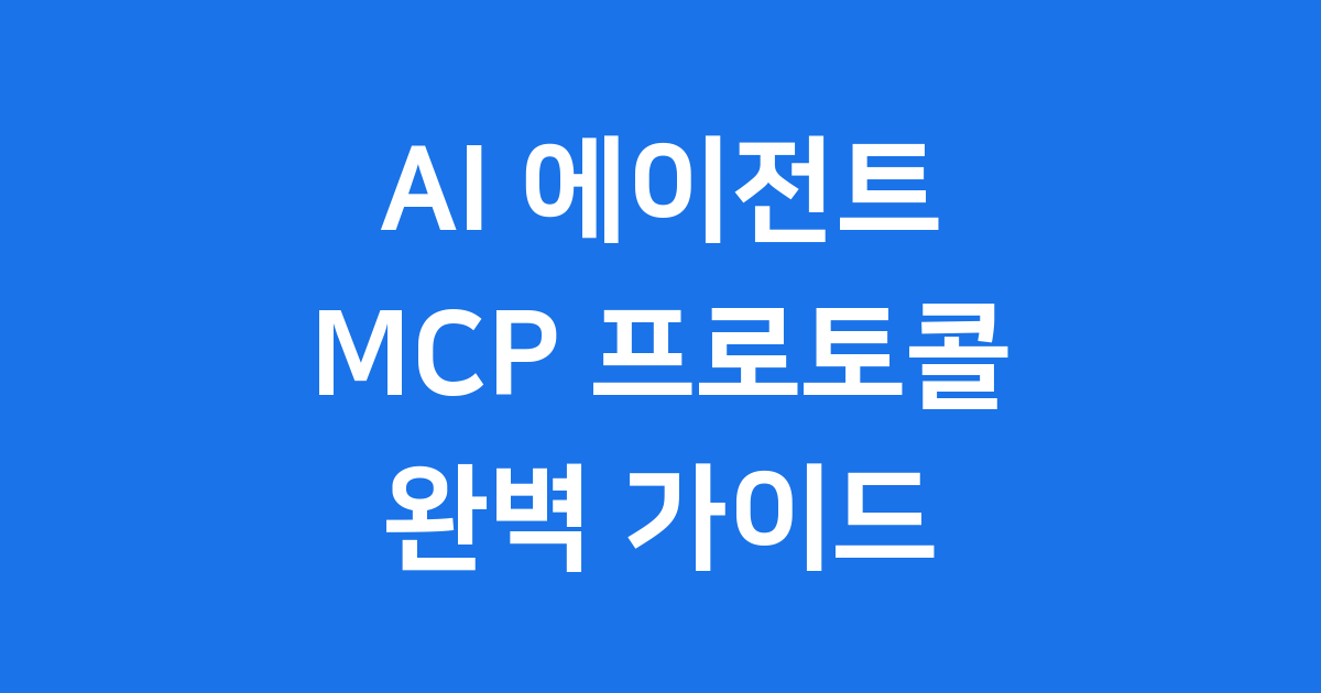 MCP란 무엇인가요? AI 에이전트 자동화의 핵심 프로토콜 설명