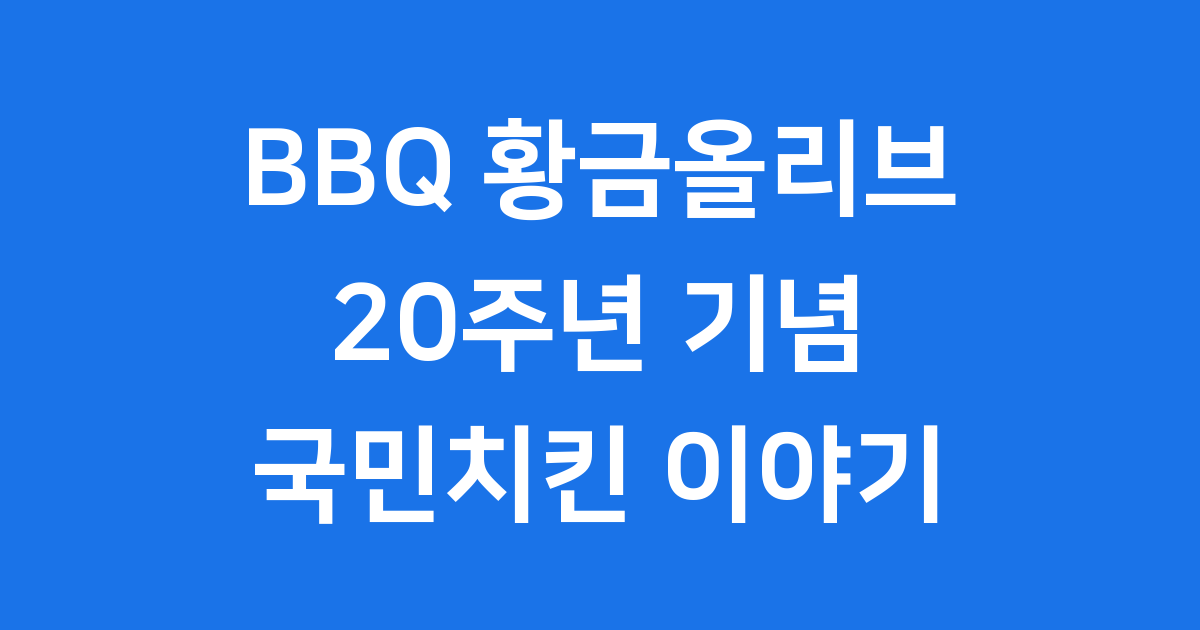BBQ 황금올리브 20주년 국민치킨의 모든 것