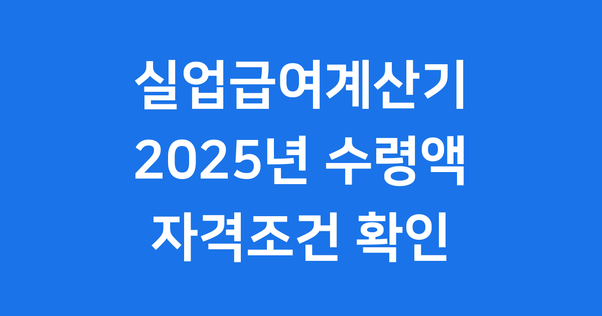 실업급여계산기 2025년 수령액 자격조건