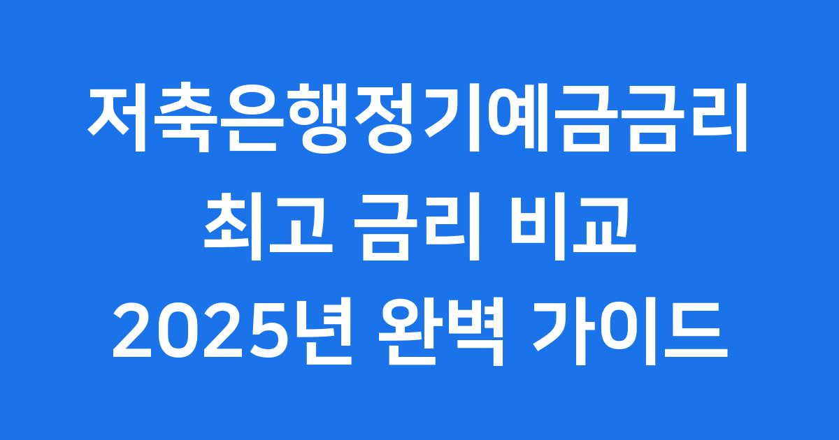 저축은행정기예금금리 비교 2025년 최고의 선택은?