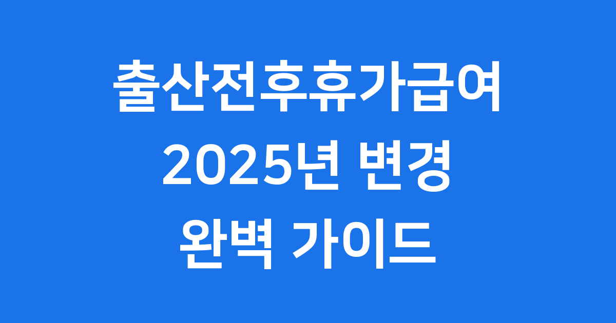 출산전후휴가급여