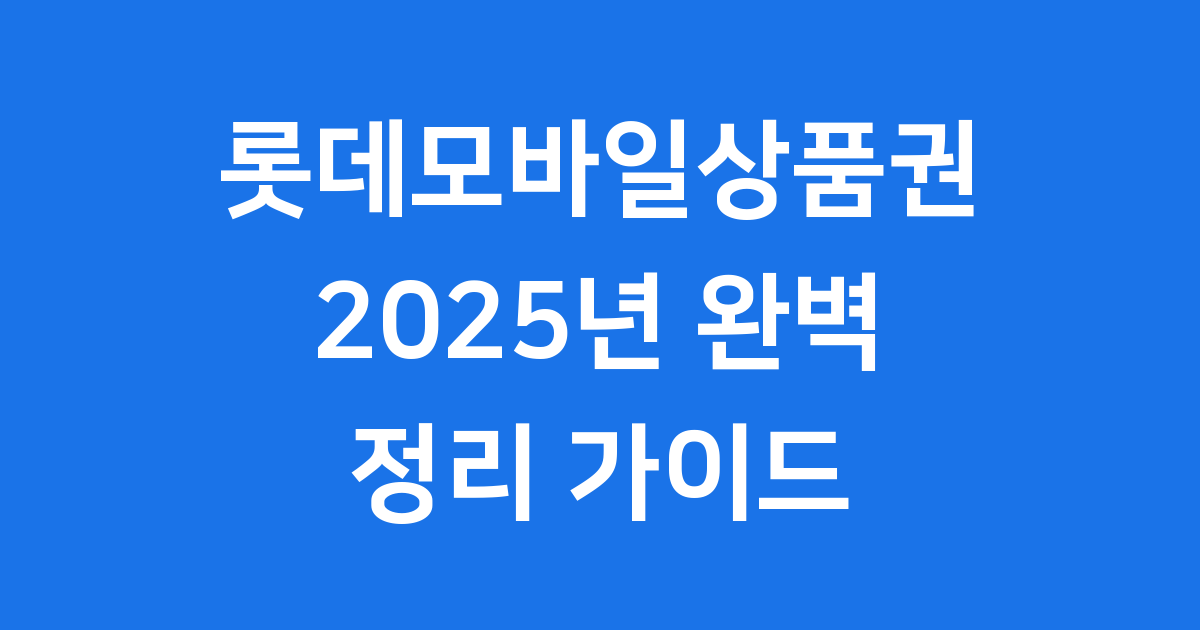 롯데모바일상품권 2025년 구매 사용처 환불 안내